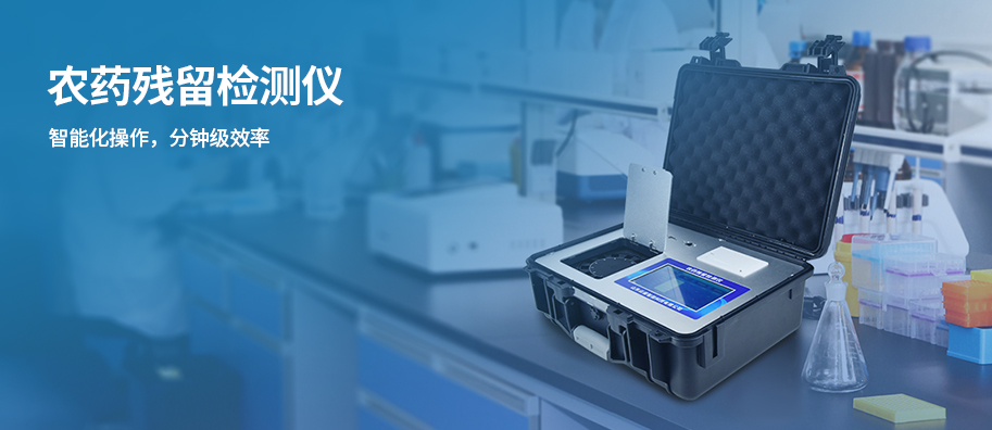 農(nóng)藥殘留檢測(cè)儀