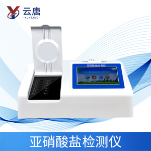 亞硝酸鹽檢測儀 亞硝酸鹽檢測儀