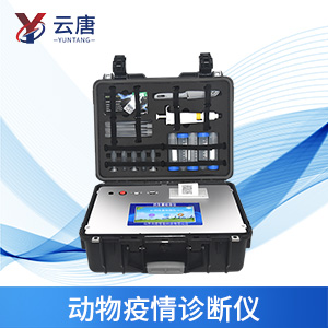 動物疫病快速診斷儀 動物疫病快速診斷儀
